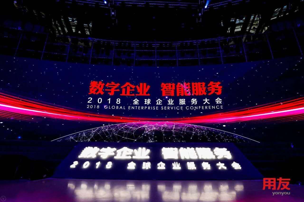 數(shù)字企業(yè)，智能服務 ——記新鄉(xiāng)客戶參加2018用友全球企業(yè)服務大會
